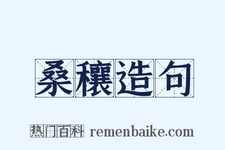 桑穰造句是什么意思的图片